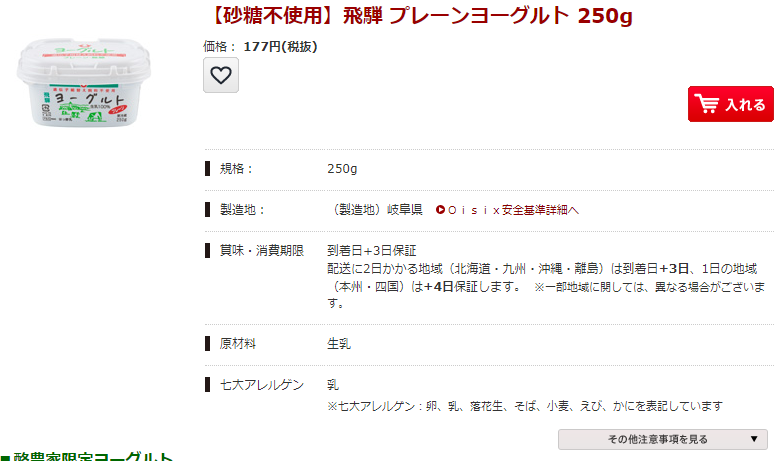 オイシックス飛騨プレーンヨーグルト