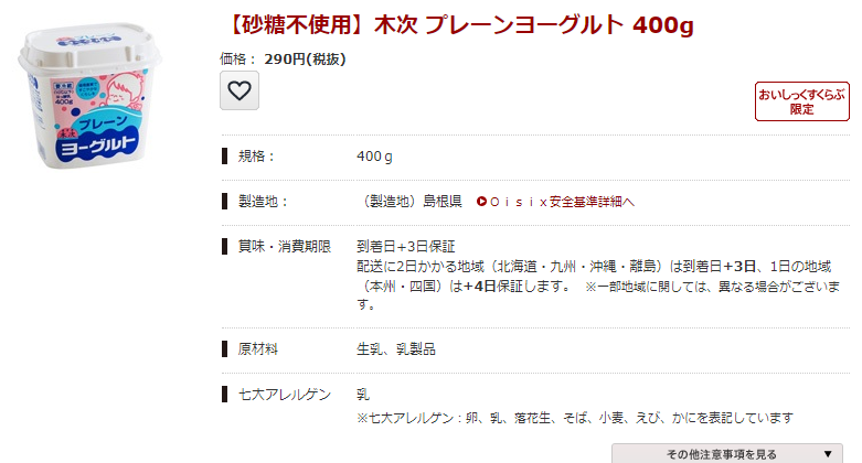 オイシックス木次ヨーグルト