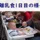 離乳食初日1日目