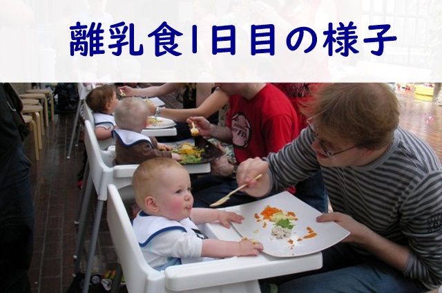離乳食初日1日目