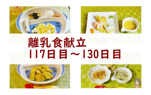 離乳食献立117日~130日目