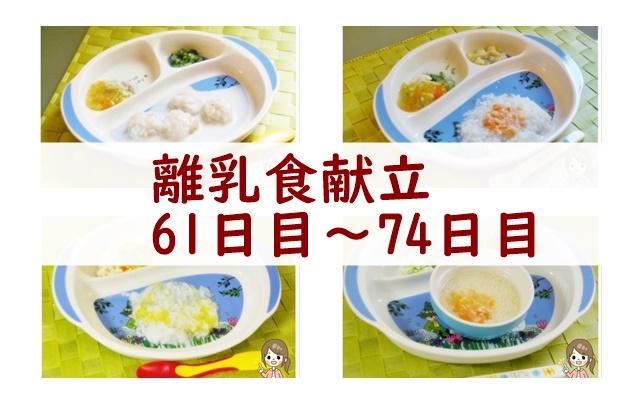 離乳食献立61日~74日目
