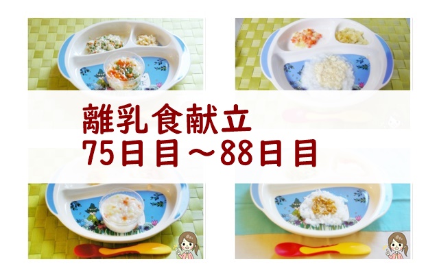 離乳食75日~88日目