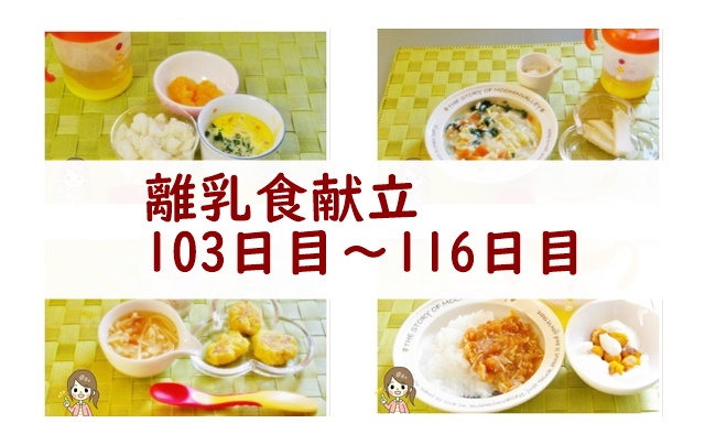 離乳食103日目~116日目