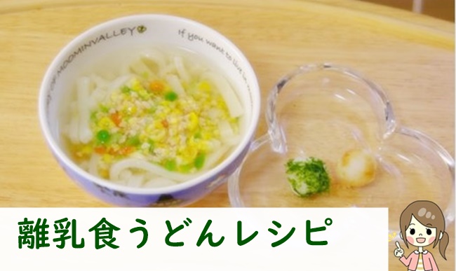 離乳食ミックスベジタブルうどん