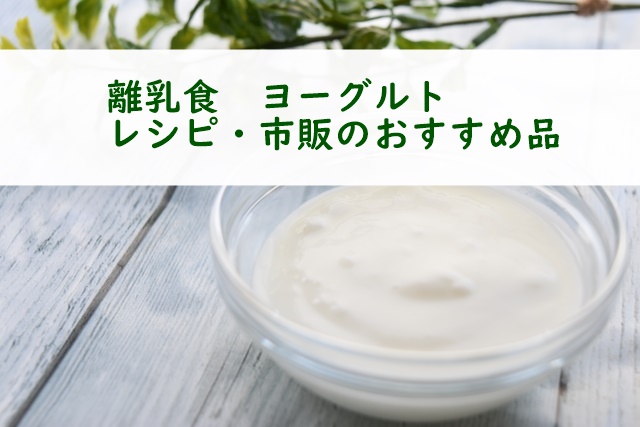 ヨーグルト