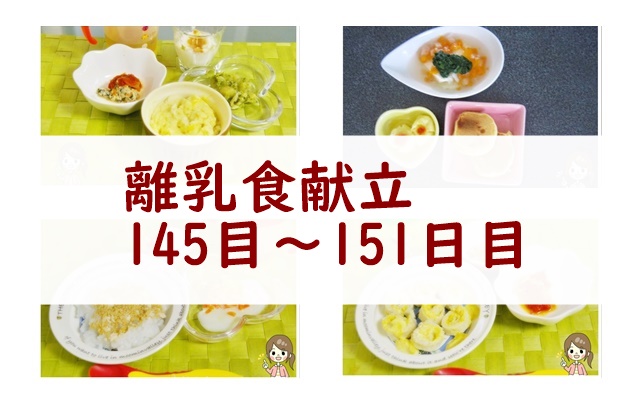 離乳食145日~151日目