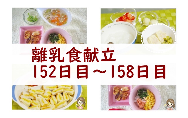 離乳食152日目~158日目