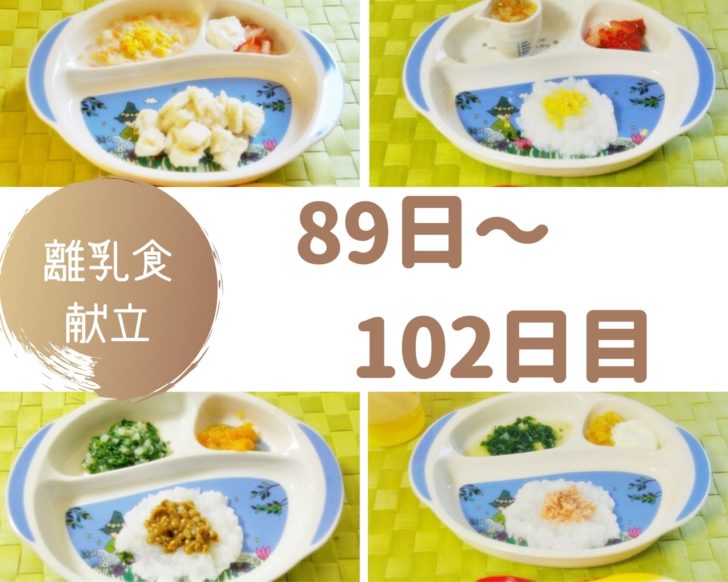 離乳食89～102日