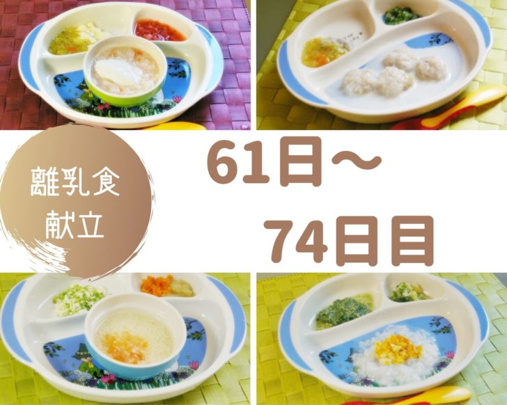 離乳食61~74日