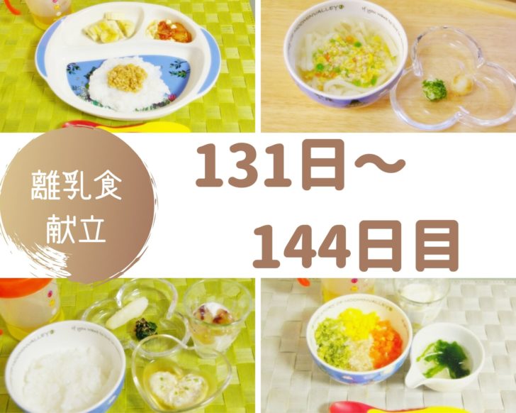 離乳食131～144日