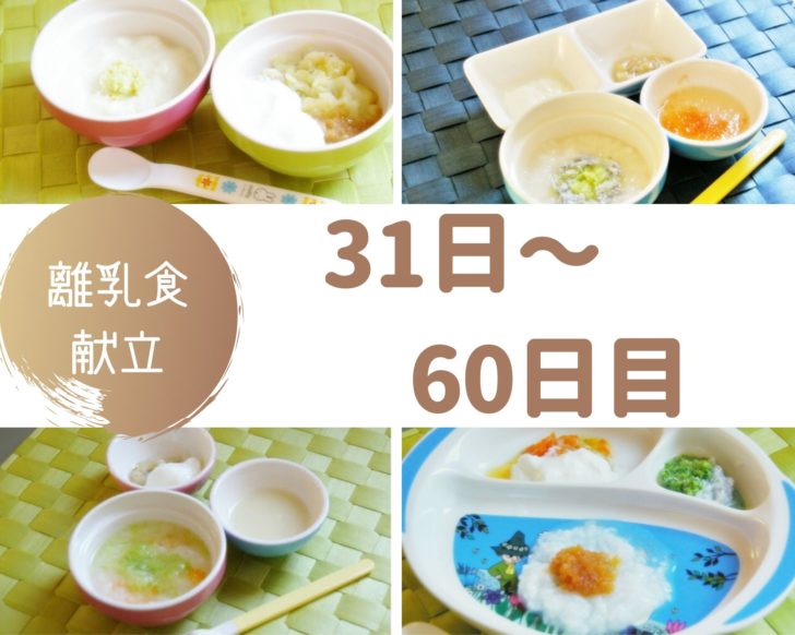 離乳食31～60日