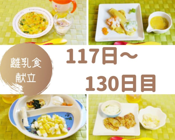 離乳食117～130日