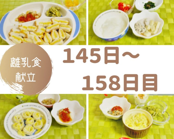 離乳食145～158日
