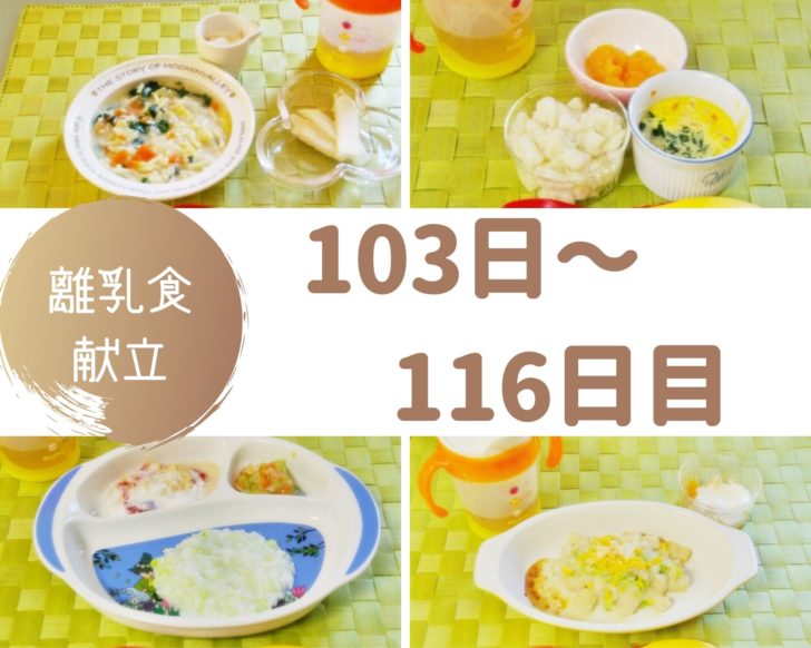 離乳食103~116日