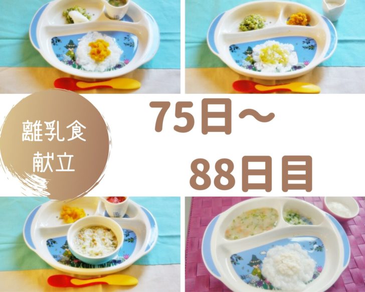 離乳食75～88日