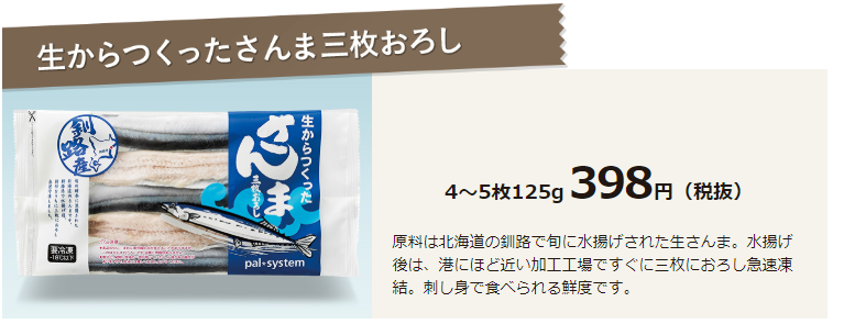 パルシステムさんま