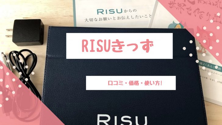 RISUきっず