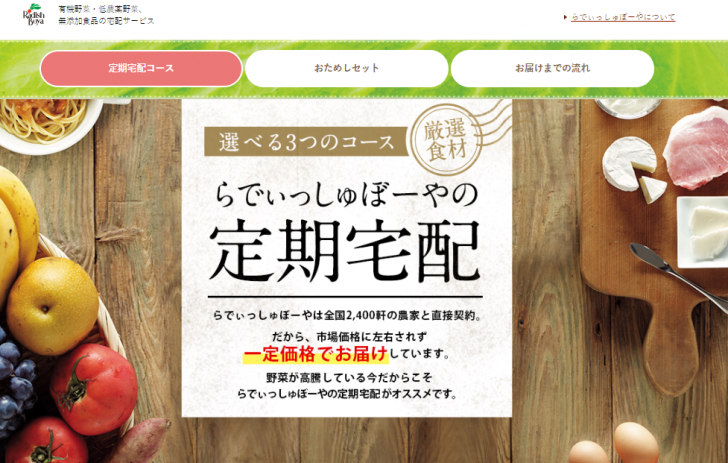 らでぃっしゅぼーや