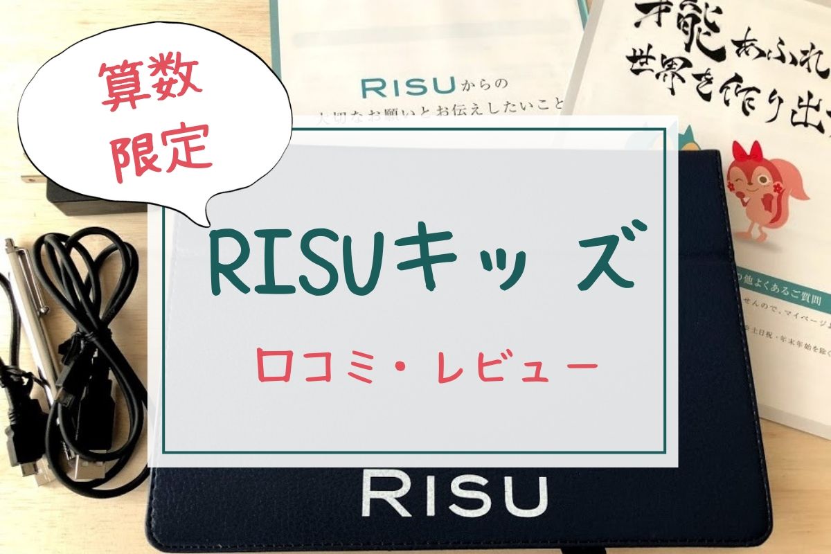 risuキッズ