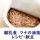離乳食　ツナレシピ