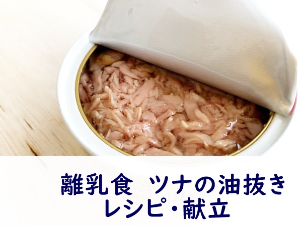 離乳食 ツナレシピ