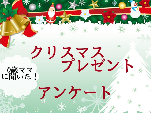 0歳クリスマスプレゼント