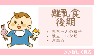 離乳食後期まとめ