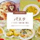 離乳食　パスタ