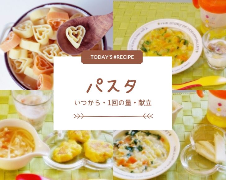 離乳食 パスタ