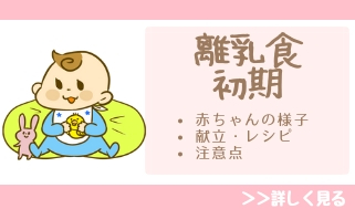 離乳食初期まとめ