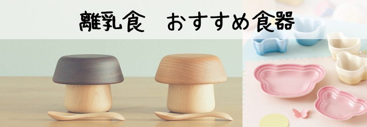 離乳食食器