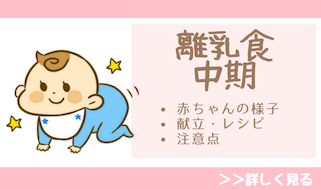 離乳食中期まとめ