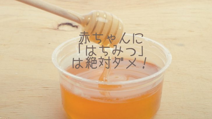 赤ちゃん　はちみつ