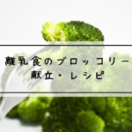 離乳食　ブロッコリー