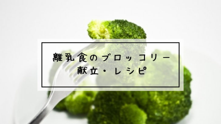 離乳食　ブロッコリー