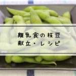 離乳食　枝豆