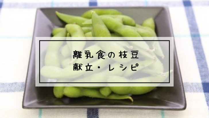 離乳食　枝豆