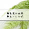 離乳食　白菜