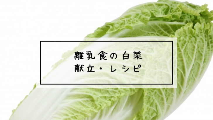 離乳食 白菜
