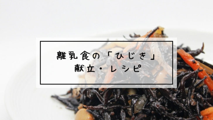 ひじき　離乳食
