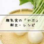 離乳食　かぶ