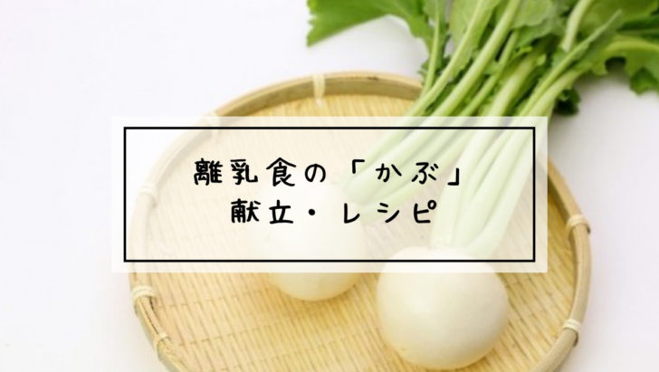 離乳食　かぶ