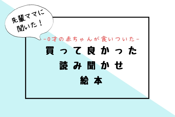 買って良かった読み聞かせ絵本　0歳