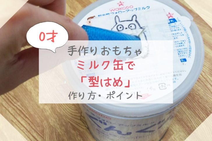 0歳　手作りおもちゃ　型はめ