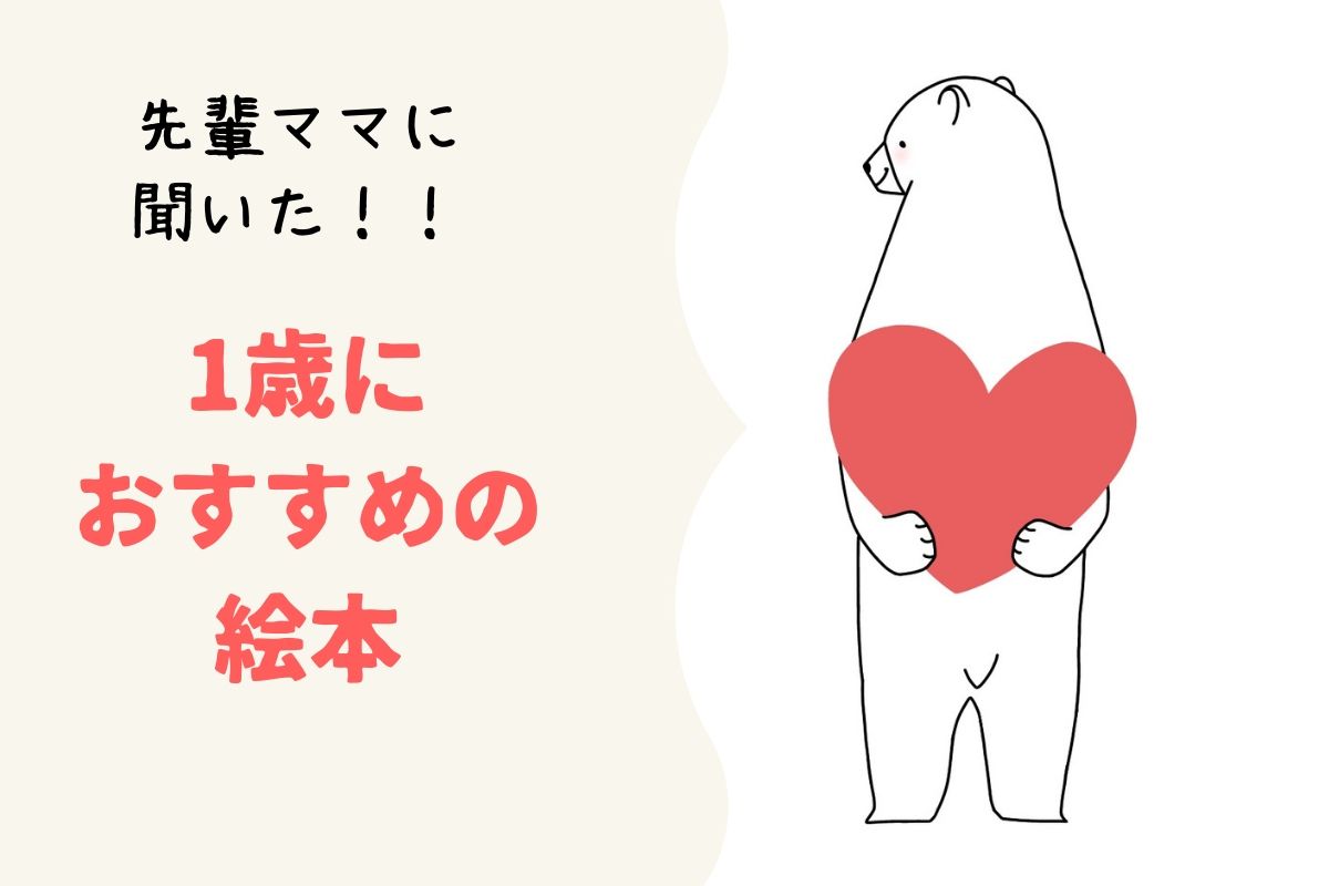 1歳におすすめの絵本