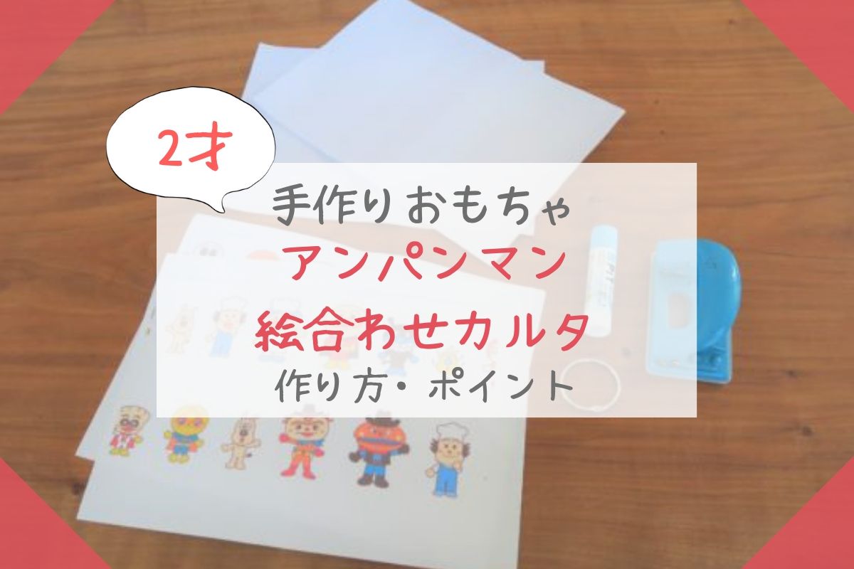 2歳手作りおもちゃ　アンパンマン　カルタ