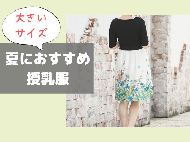 大きいサイズ授乳服