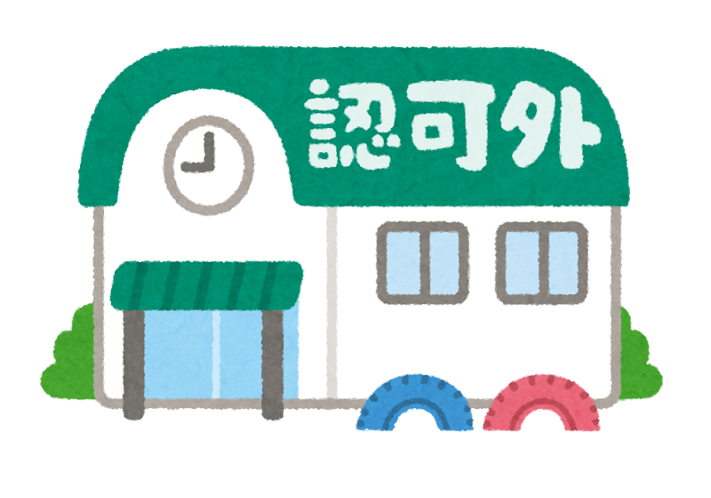 保育園　保活