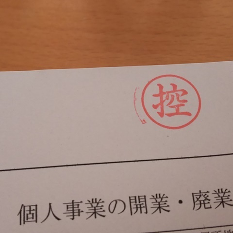 開業届